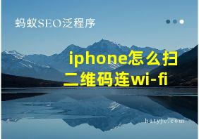 iphone怎么扫二维码连wi-fi