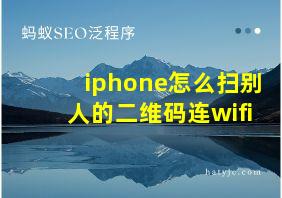 iphone怎么扫别人的二维码连wifi