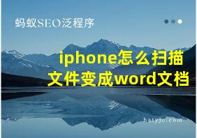 iphone怎么扫描文件变成word文档