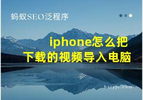 iphone怎么把下载的视频导入电脑