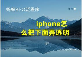 iphone怎么把下面弄透明