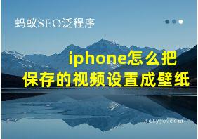 iphone怎么把保存的视频设置成壁纸