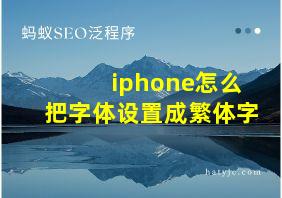 iphone怎么把字体设置成繁体字