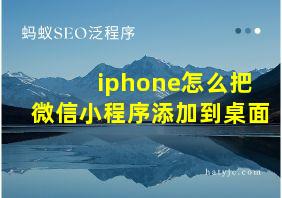 iphone怎么把微信小程序添加到桌面