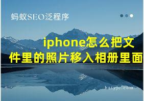 iphone怎么把文件里的照片移入相册里面