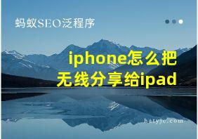 iphone怎么把无线分享给ipad