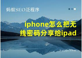 iphone怎么把无线密码分享给ipad