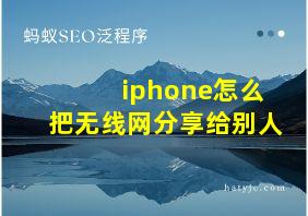 iphone怎么把无线网分享给别人