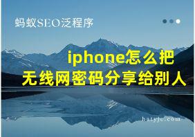 iphone怎么把无线网密码分享给别人