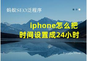 iphone怎么把时间设置成24小时