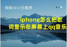 iphone怎么把歌词显示在屏幕上qq音乐