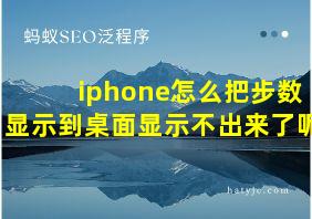 iphone怎么把步数显示到桌面显示不出来了呢