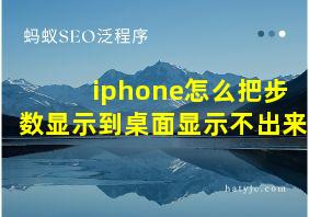 iphone怎么把步数显示到桌面显示不出来