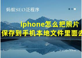 iphone怎么把照片保存到手机本地文件里面去