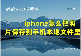 iphone怎么把照片保存到手机本地文件里