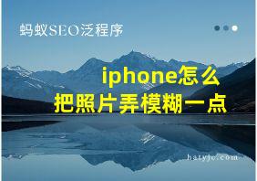 iphone怎么把照片弄模糊一点