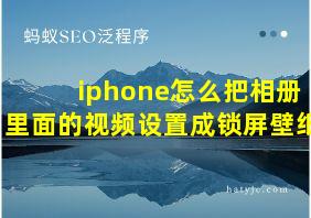 iphone怎么把相册里面的视频设置成锁屏壁纸