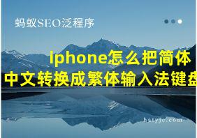 iphone怎么把简体中文转换成繁体输入法键盘