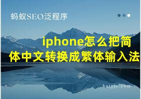 iphone怎么把简体中文转换成繁体输入法