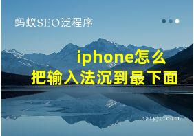 iphone怎么把输入法沉到最下面