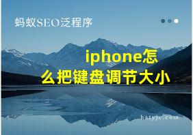 iphone怎么把键盘调节大小