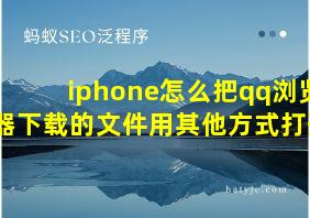 iphone怎么把qq浏览器下载的文件用其他方式打开