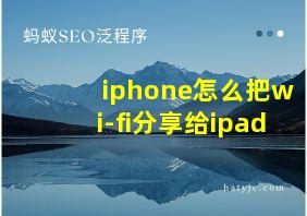 iphone怎么把wi-fi分享给ipad