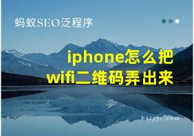 iphone怎么把wifi二维码弄出来