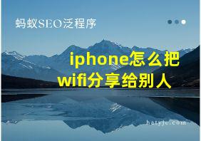 iphone怎么把wifi分享给别人