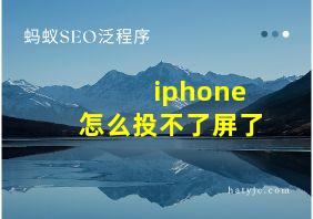 iphone怎么投不了屏了