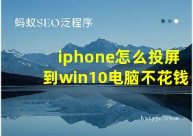 iphone怎么投屏到win10电脑不花钱