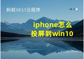 iphone怎么投屏到win10