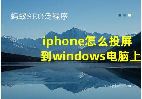 iphone怎么投屏到windows电脑上