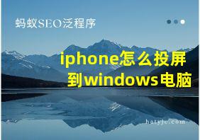 iphone怎么投屏到windows电脑