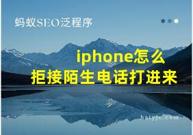 iphone怎么拒接陌生电话打进来