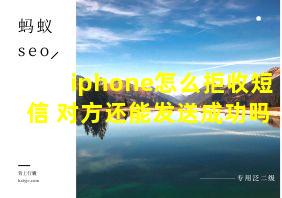 iphone怎么拒收短信 对方还能发送成功吗