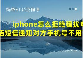 iphone怎么拒绝骚扰电话短信通知对方手机号不用了