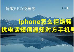 iphone怎么拒绝骚扰电话短信通知对方手机号