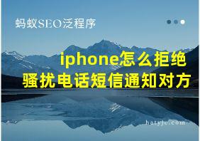 iphone怎么拒绝骚扰电话短信通知对方