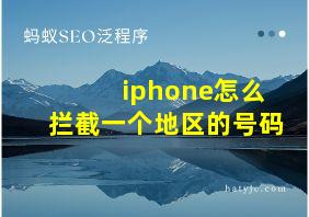 iphone怎么拦截一个地区的号码