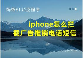 iphone怎么拦截广告推销电话短信