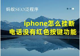 iphone怎么挂断电话没有红色按键功能