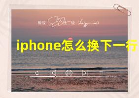 iphone怎么换下一行