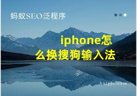 iphone怎么换搜狗输入法