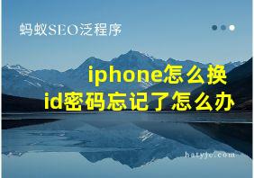 iphone怎么换id密码忘记了怎么办