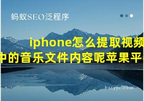 iphone怎么提取视频中的音乐文件内容呢苹果平板