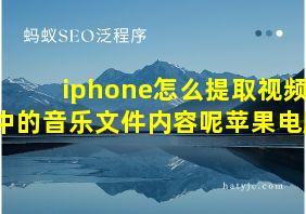 iphone怎么提取视频中的音乐文件内容呢苹果电脑