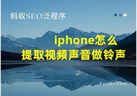 iphone怎么提取视频声音做铃声