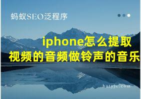 iphone怎么提取视频的音频做铃声的音乐