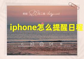 iphone怎么提醒日程